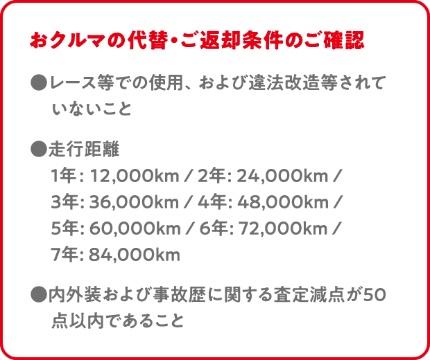おクルマの代替・ご返却条件のご確認